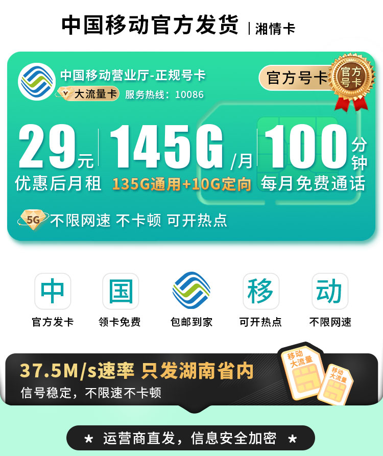 移动湘情卡29元145G流量+100分钟通话+湖南专属