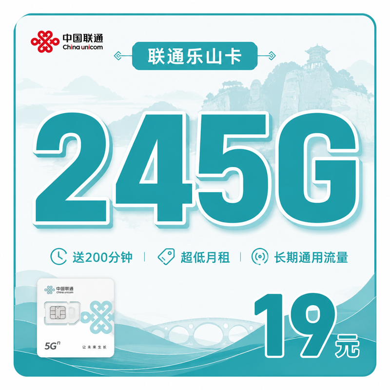 广元联通乐山卡19元245G+200分钟