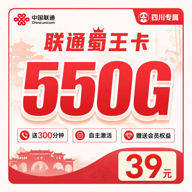 宜宾联通蜀王卡39元550G通用流量+300分钟+会员权益