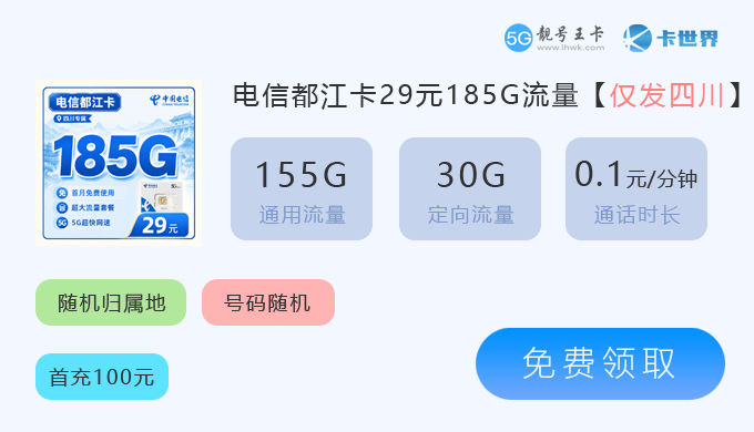 四川电信都江卡29元185G.png 四川电信都江卡29元185G.png